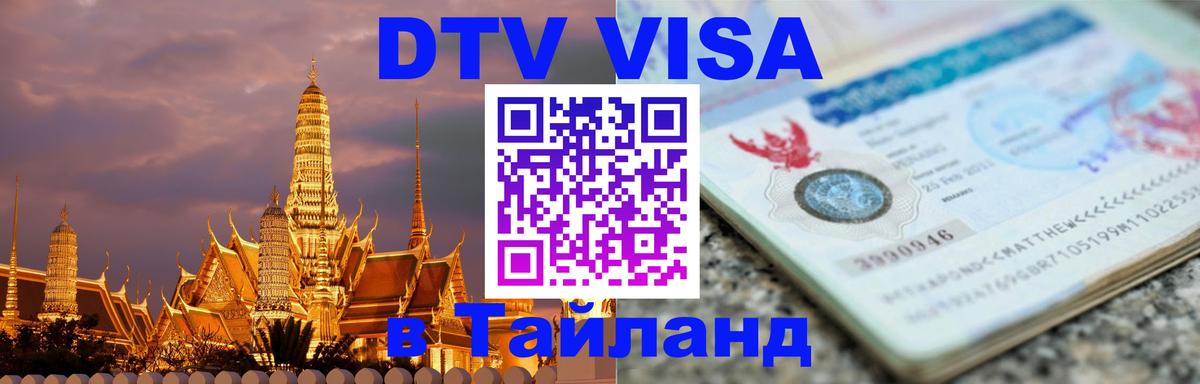 Купить DTV визу в Таиланд 